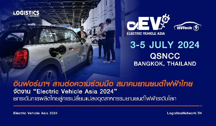 อินฟอร์มาฯ สานต่อความร่วมมือ สมาคมยานยนต์ไฟฟ้าไทย จัดงาน “Electric Vehicle Asia 2024” ยกระดับการผลิตไทยสู่การเปลี่ยนแปลงอุตสาหกรรมยานยนต์ไฟฟ้าระดับโลก